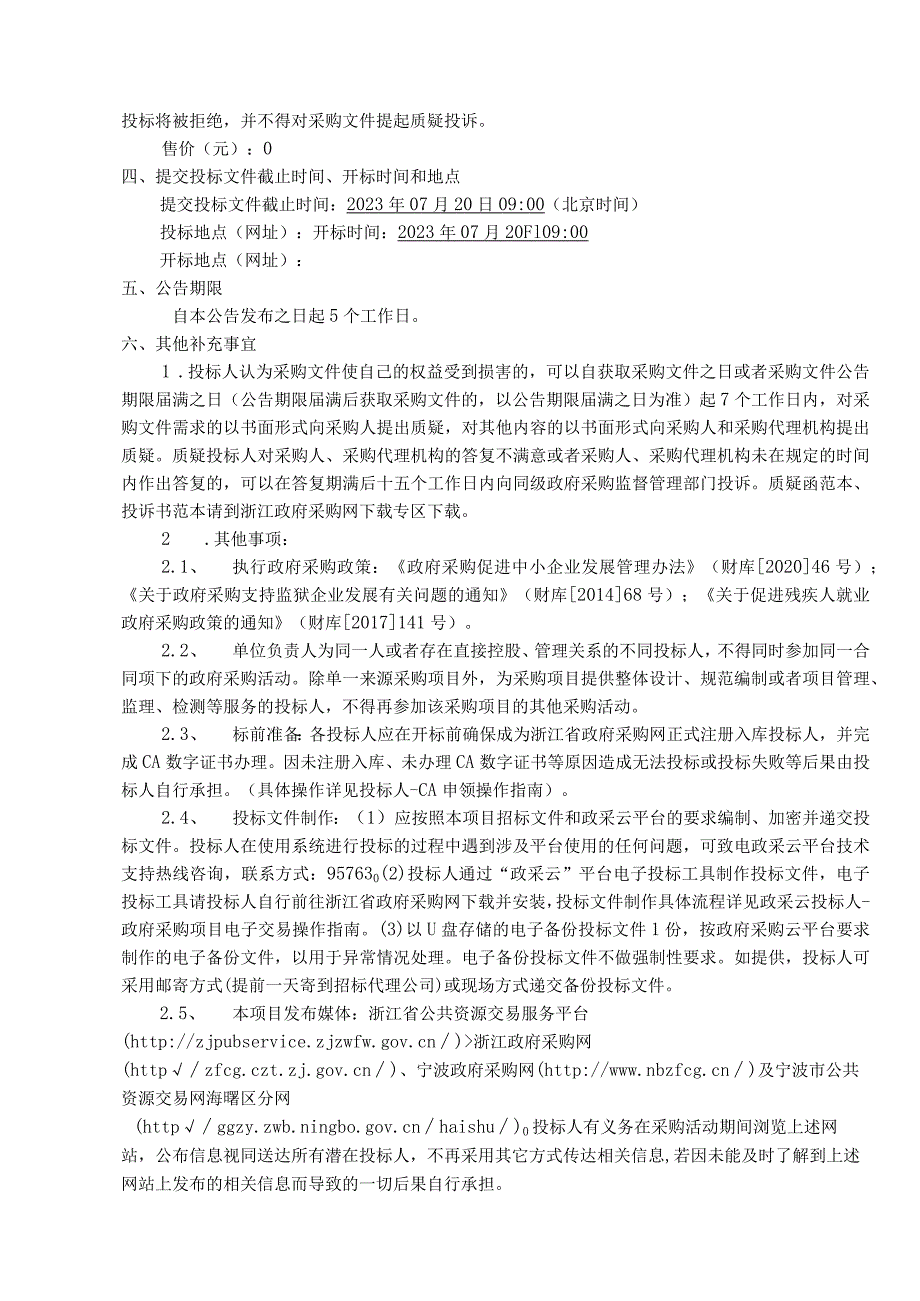 2023-2024年海曙区环境自动监测站点运营维护服务项目招标文件.docx_第3页