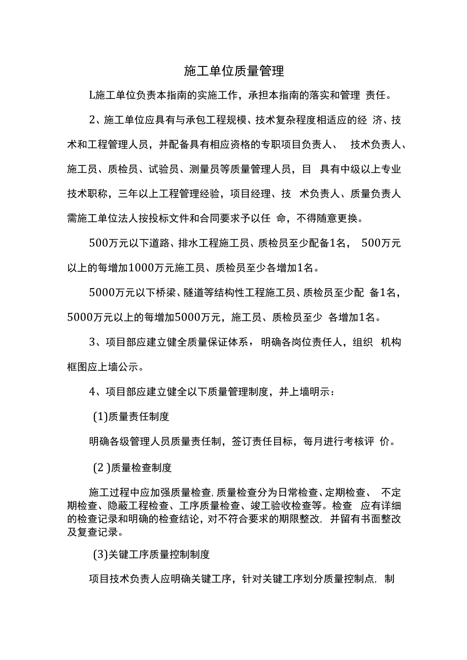 施工单位质量管理.docx_第1页