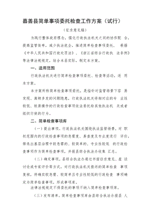 嘉善县简单事项委托检查工作方案（试行）（征求意见稿）.docx