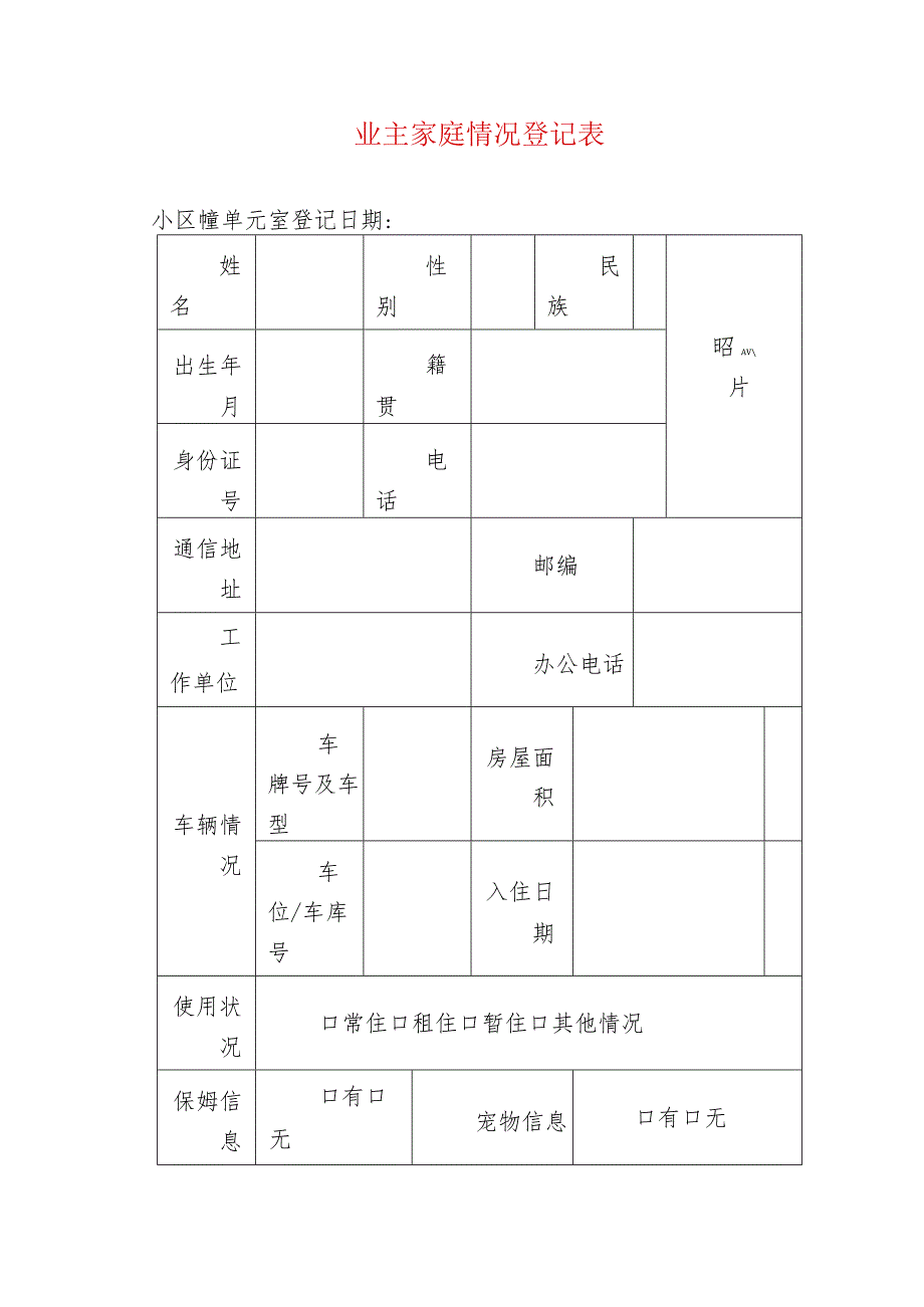 业主家庭情况登记表.docx_第1页