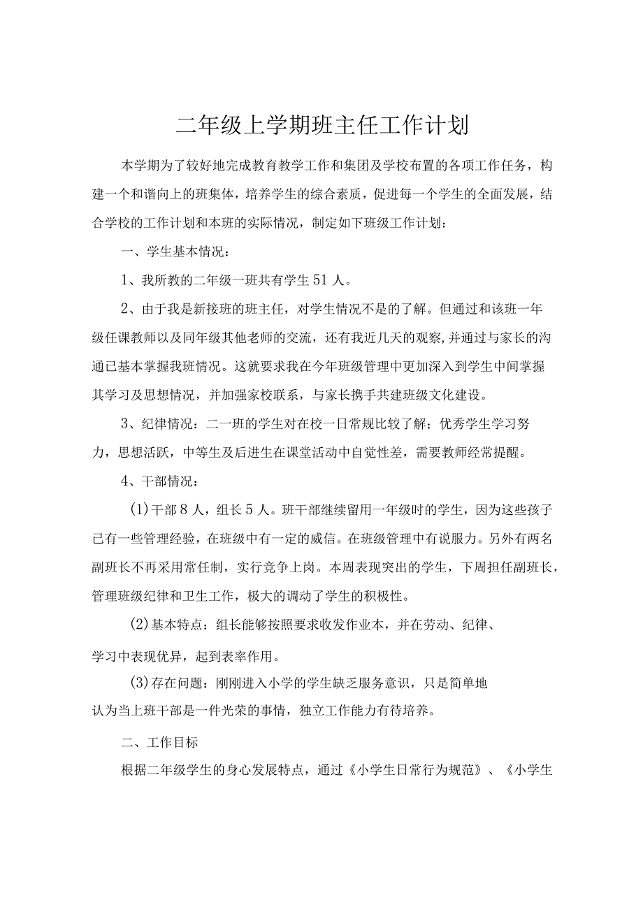 二年级上学期班主任工作计划 克日史青.docx_第1页