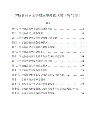 学校食品安全事故应急处置预案（共15篇）.docx