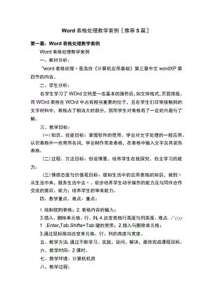 Word表格处理教学案例[推荐5篇].docx