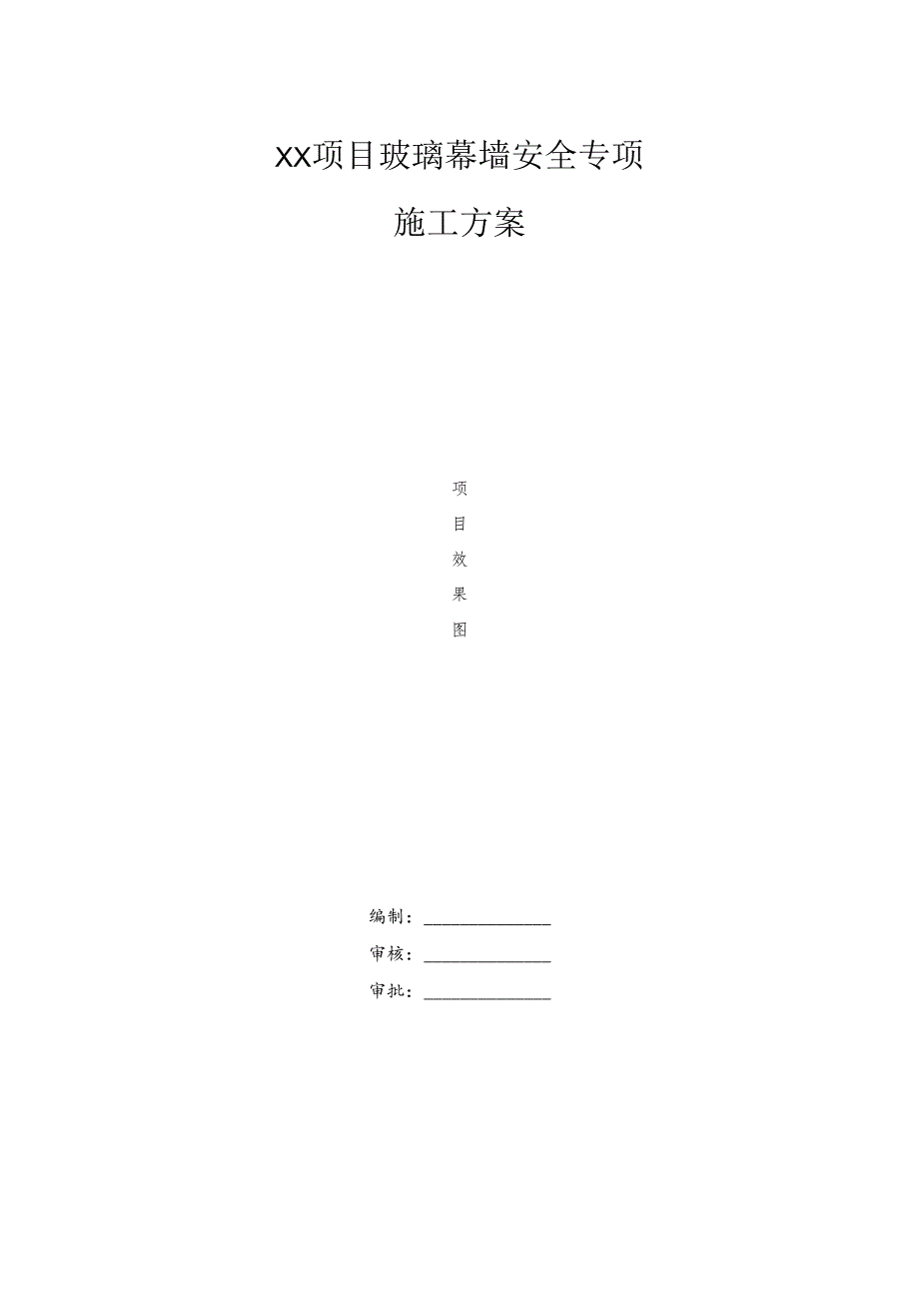 玻璃幕墙安全专项施工方案.docx_第1页