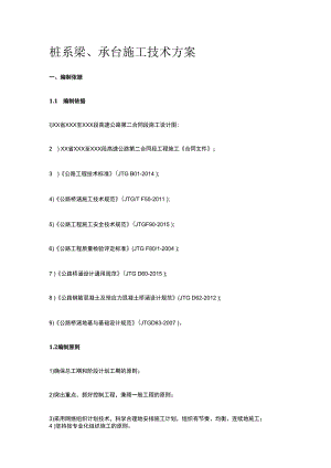 桩系梁承台施工技术方案.docx