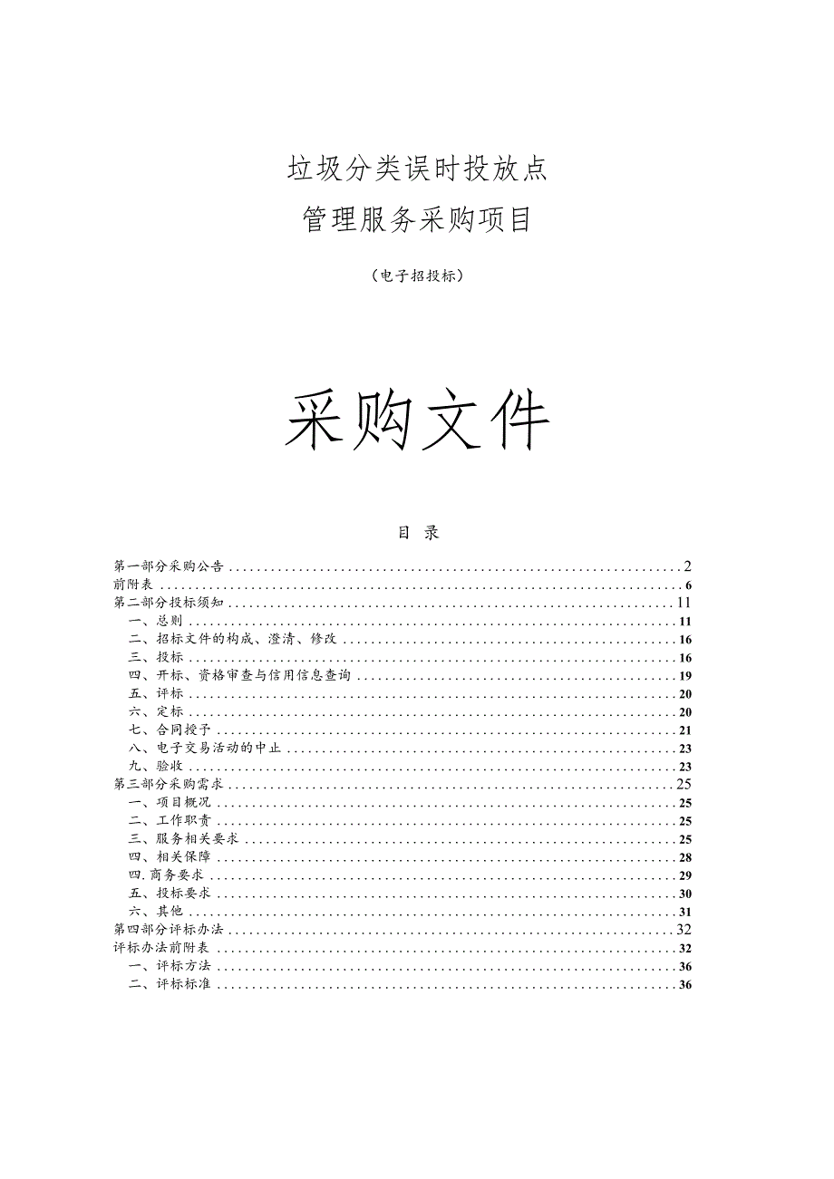 垃圾分类误时投放点管理服务采购项目招标文件.docx_第1页