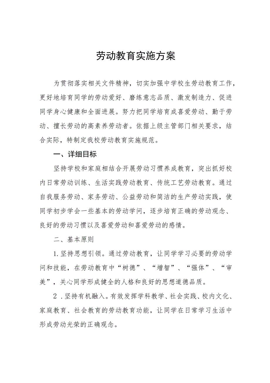 (六篇)劳动教育实施方案.docx_第1页