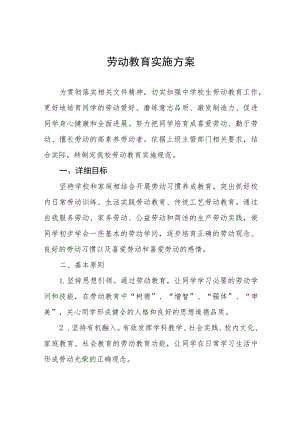 (六篇)劳动教育实施方案.docx