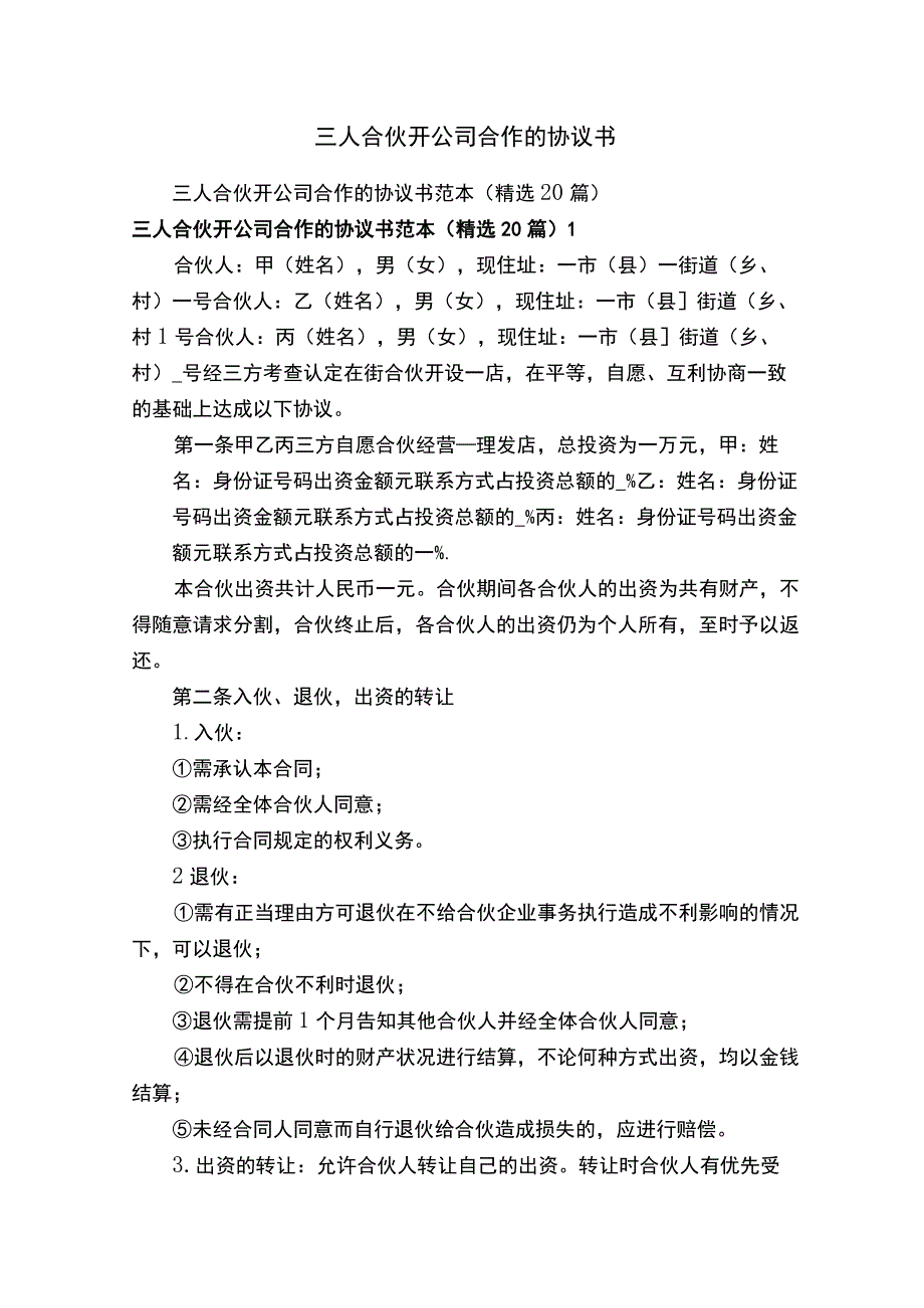 三人合伙开公司合作的协议书.docx_第1页