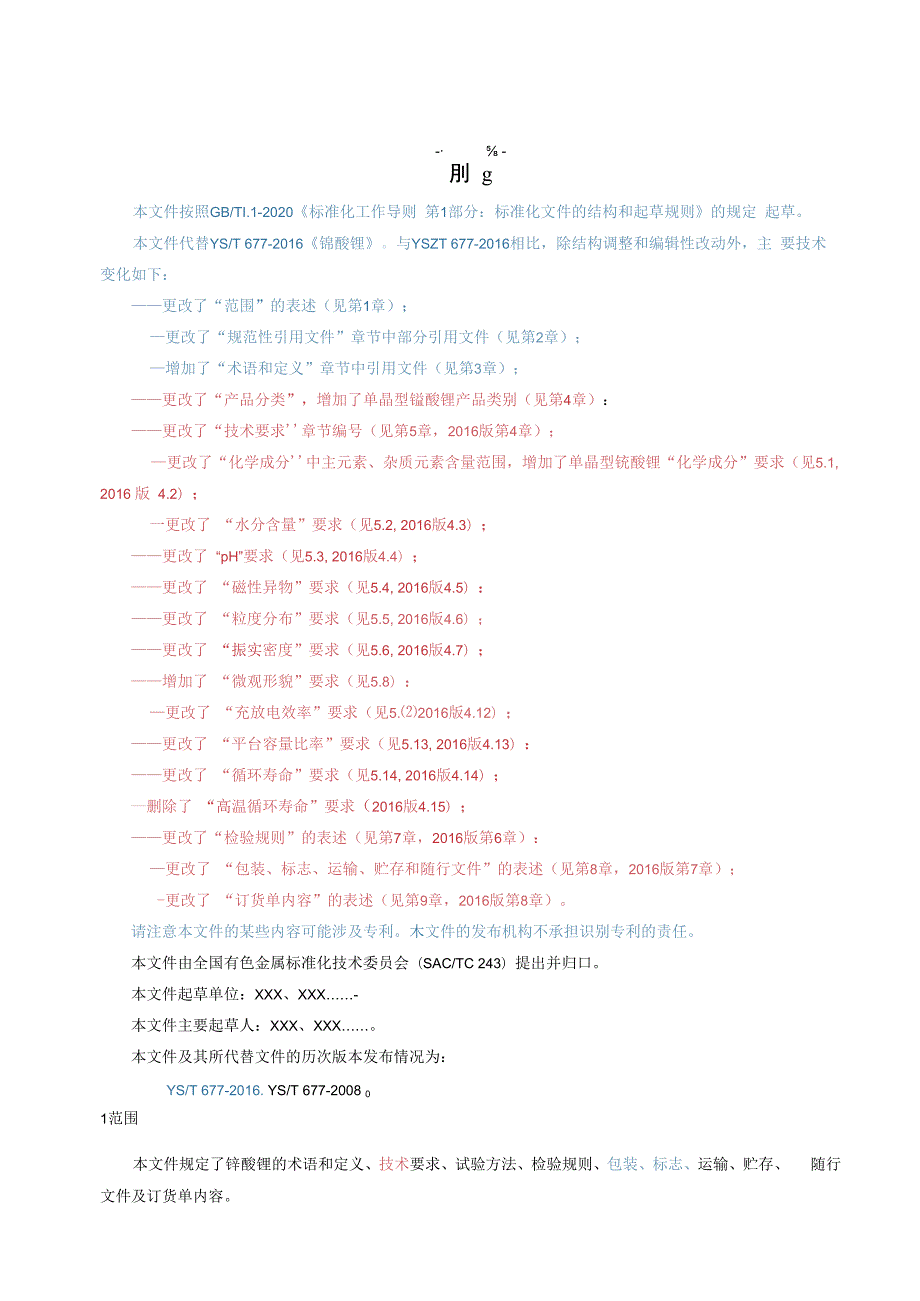 YST-锰酸锂.docx_第2页