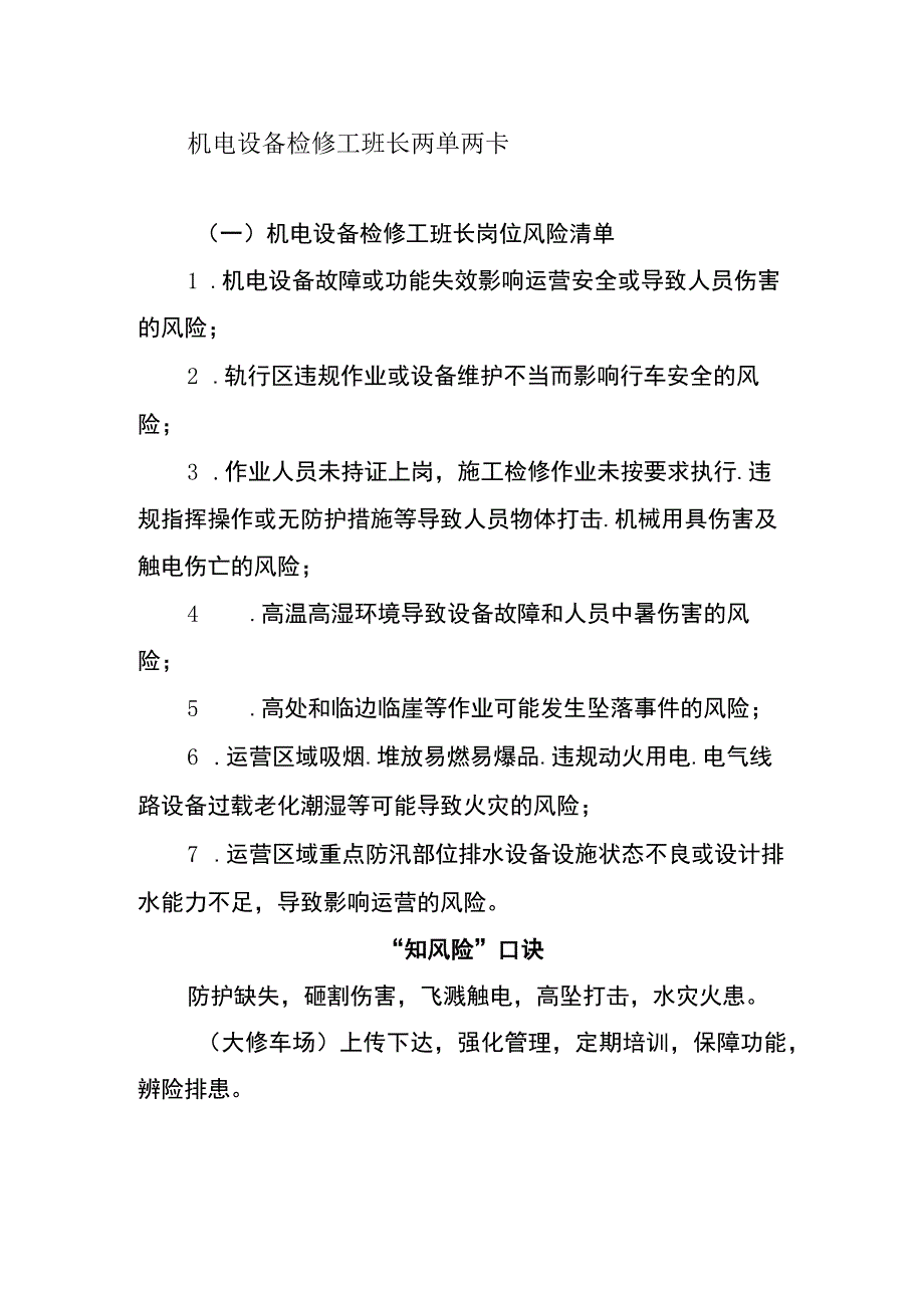 机电设备检修工班长两单两卡.docx_第1页