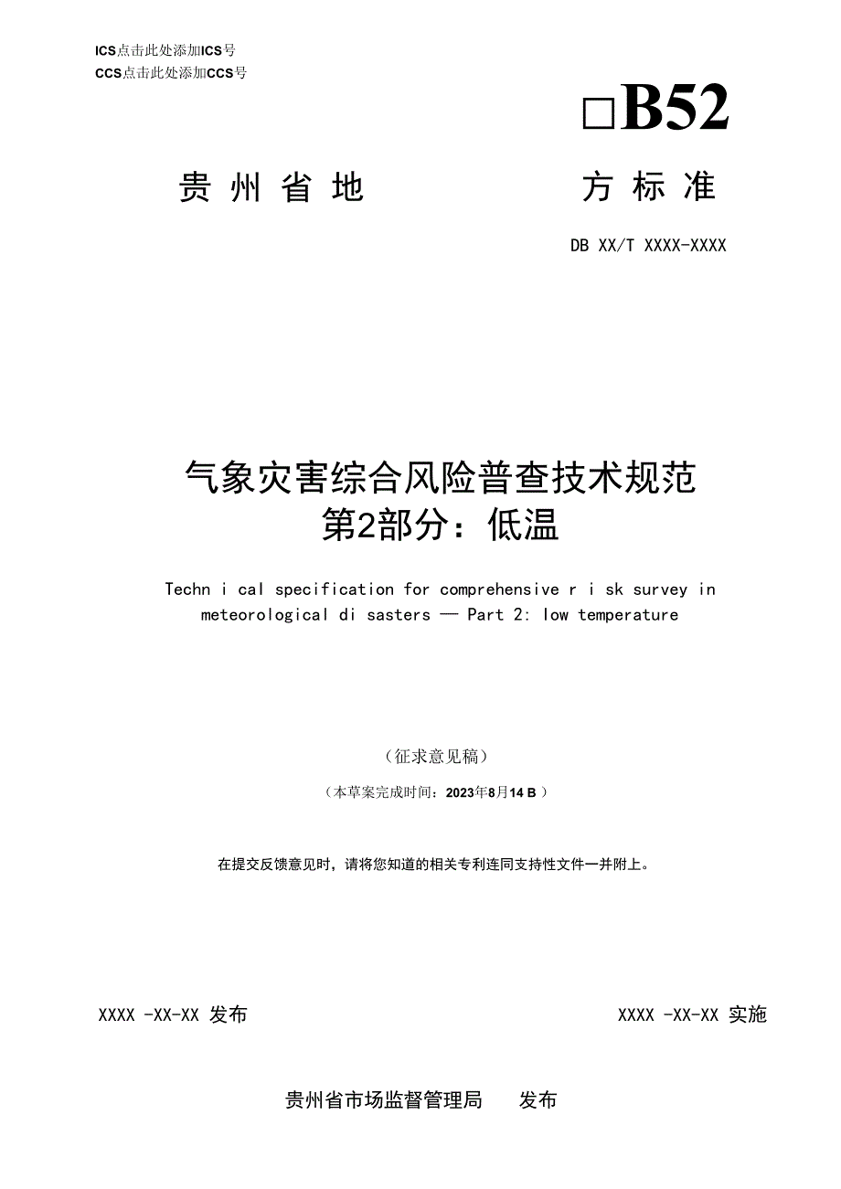 气象灾害综合风险普查技术规范-低温.docx_第1页