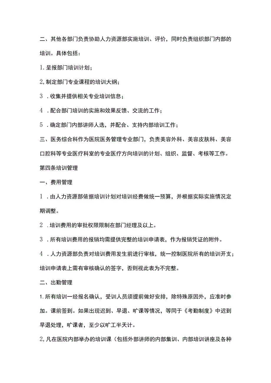 某某医学美容医院管理培训管理制度.docx_第2页