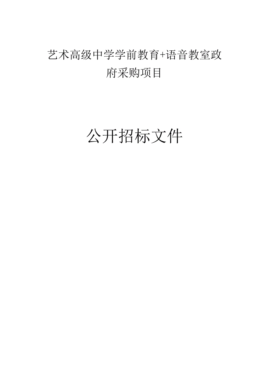 艺术高级中学学前教育＋语音教室政府采购项目招标文件.docx_第1页