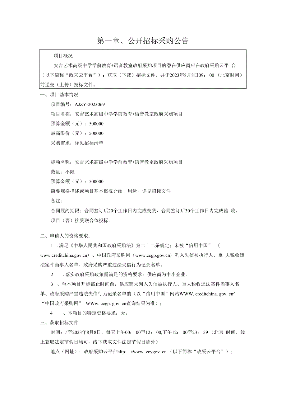 艺术高级中学学前教育＋语音教室政府采购项目招标文件.docx_第2页