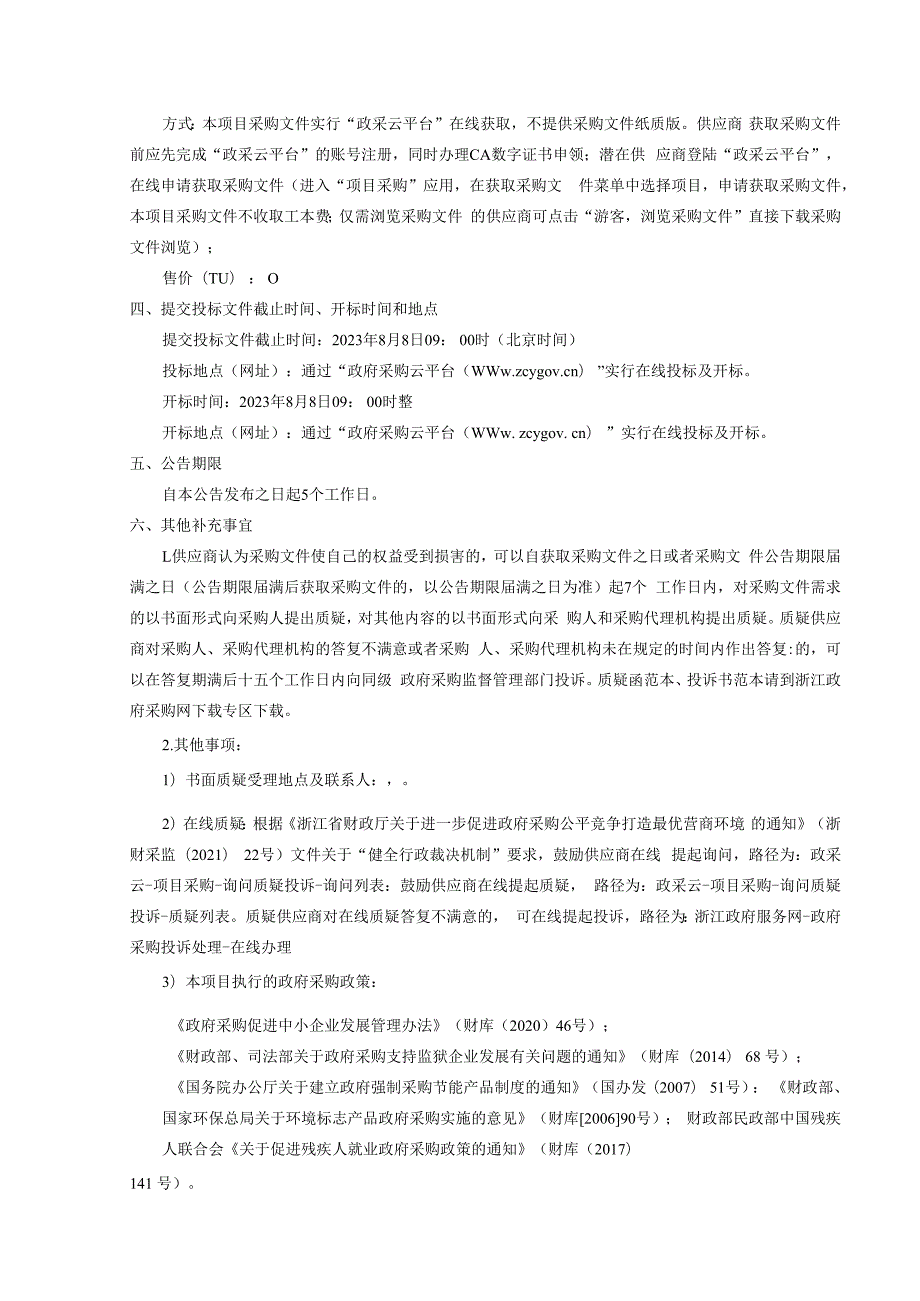 艺术高级中学学前教育＋语音教室政府采购项目招标文件.docx_第3页