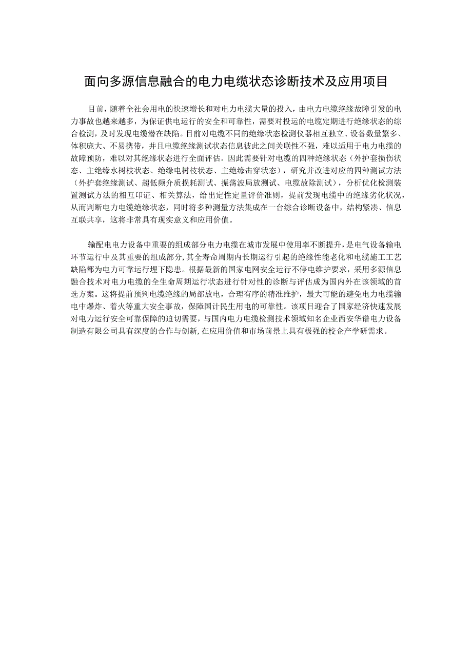 面向多源信息融合的电力电缆状态诊断技术及应用项目.docx_第1页