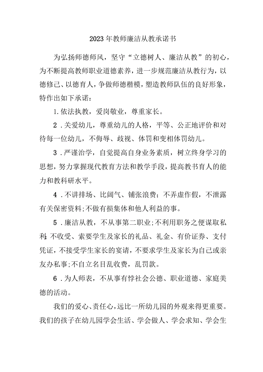 2023年实验学校《教师廉洁从教》承诺书 （3份）.docx_第1页