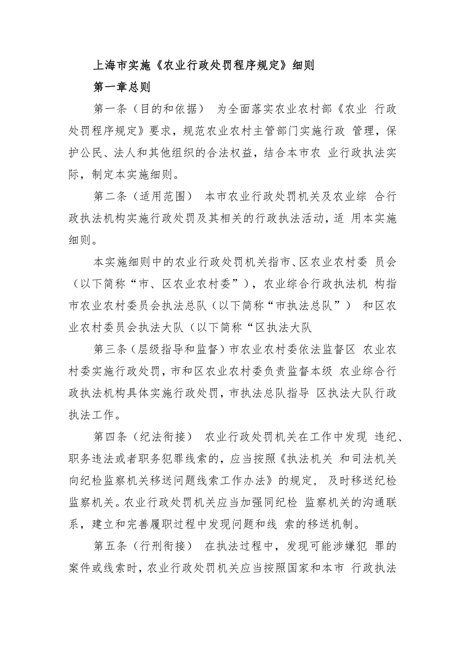 上海市实施《农业行政处罚程序规定》细则（2023版）.docx_第1页