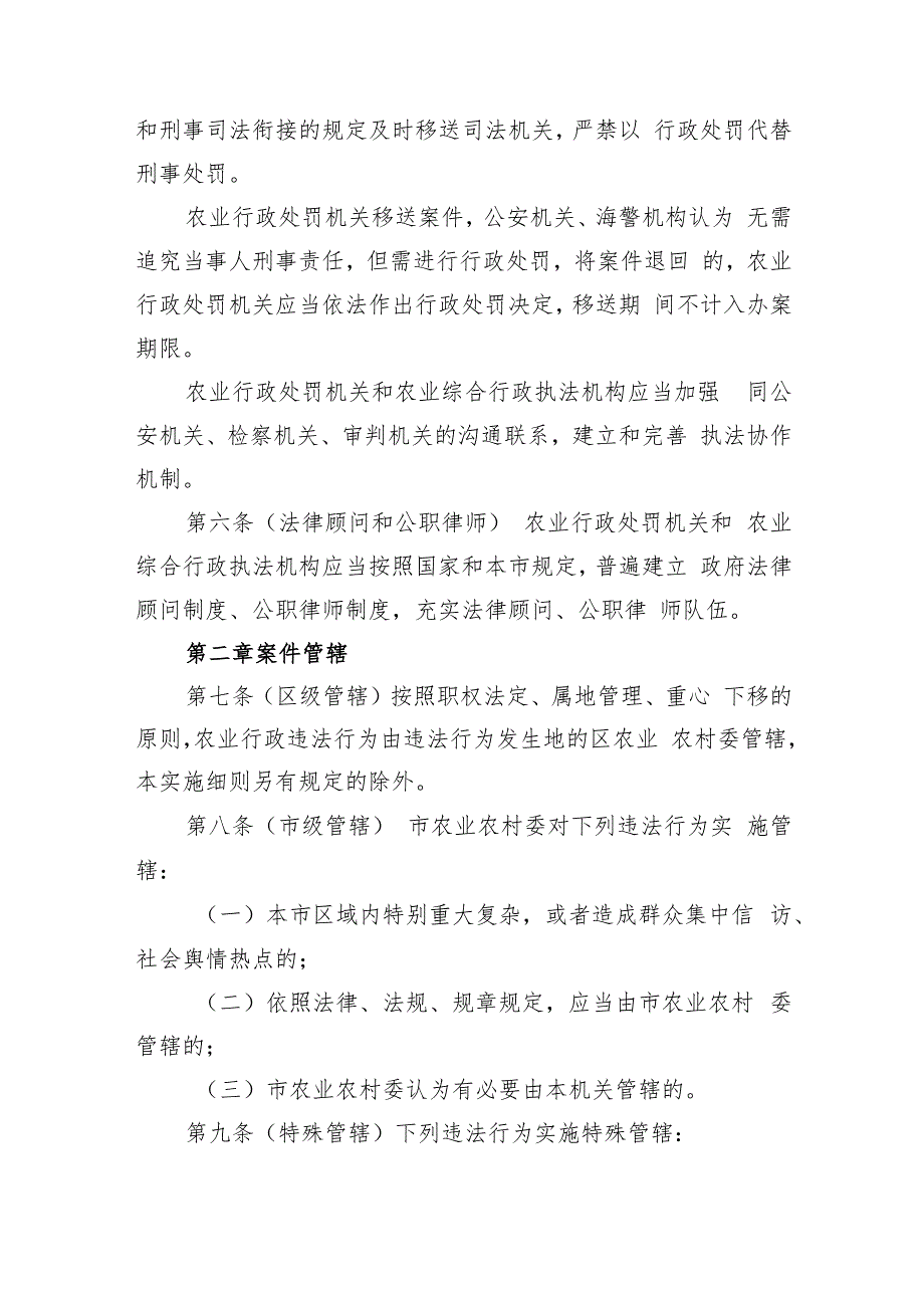 上海市实施《农业行政处罚程序规定》细则（2023版）.docx_第2页