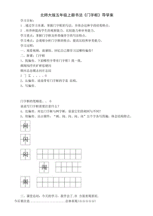 北师大版书法五年级上册《第15课 门字框》导学案1.docx