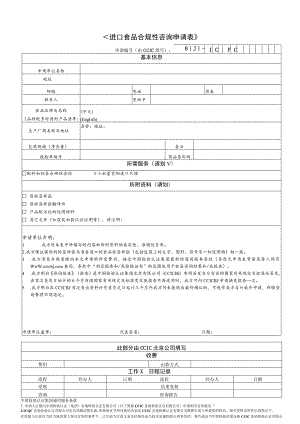 进口食品合规性咨询申请表.docx