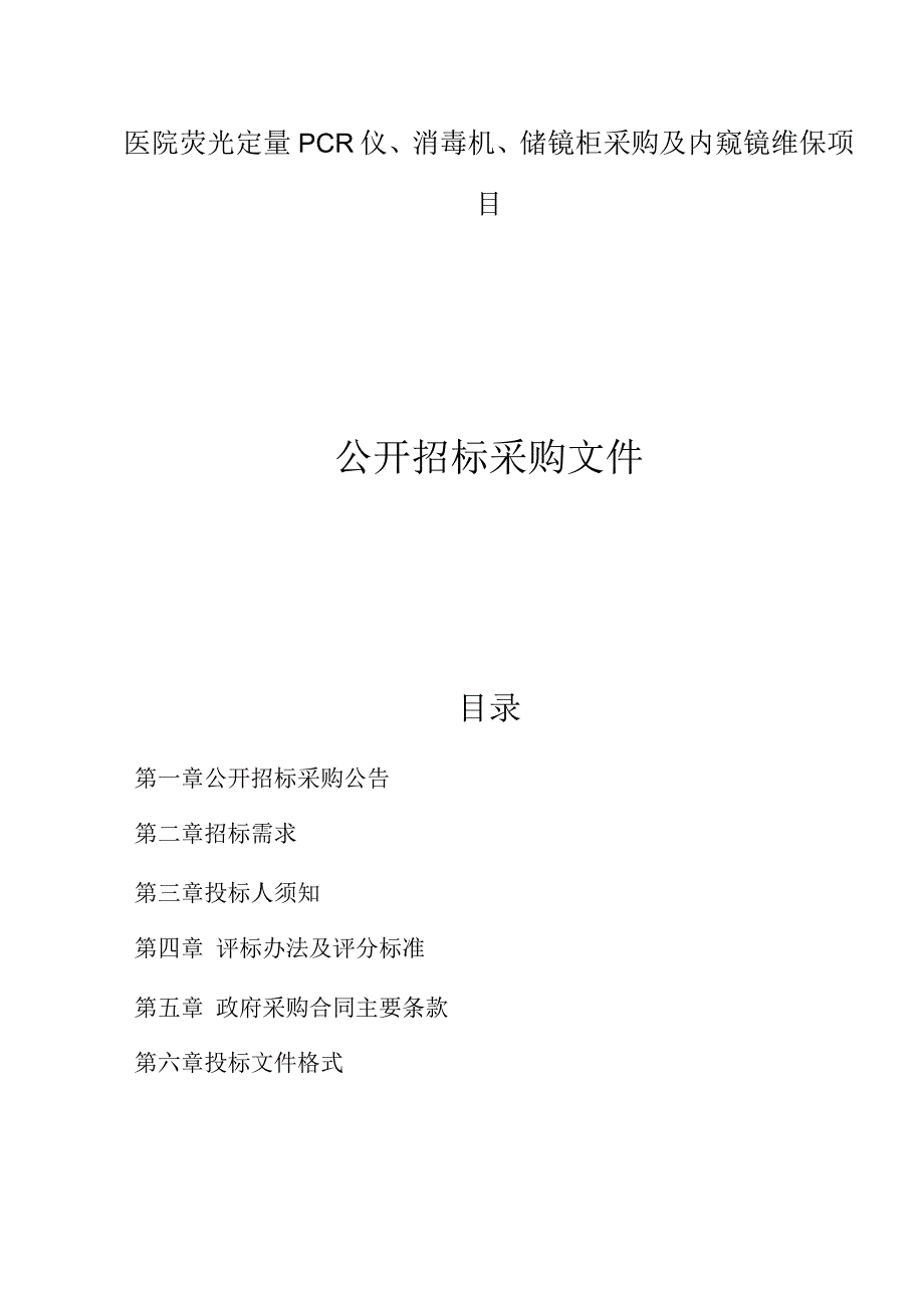 医院荧光定量PCR仪、消毒机、储镜柜采购及内窥镜维保项目招标文件.docx_第1页