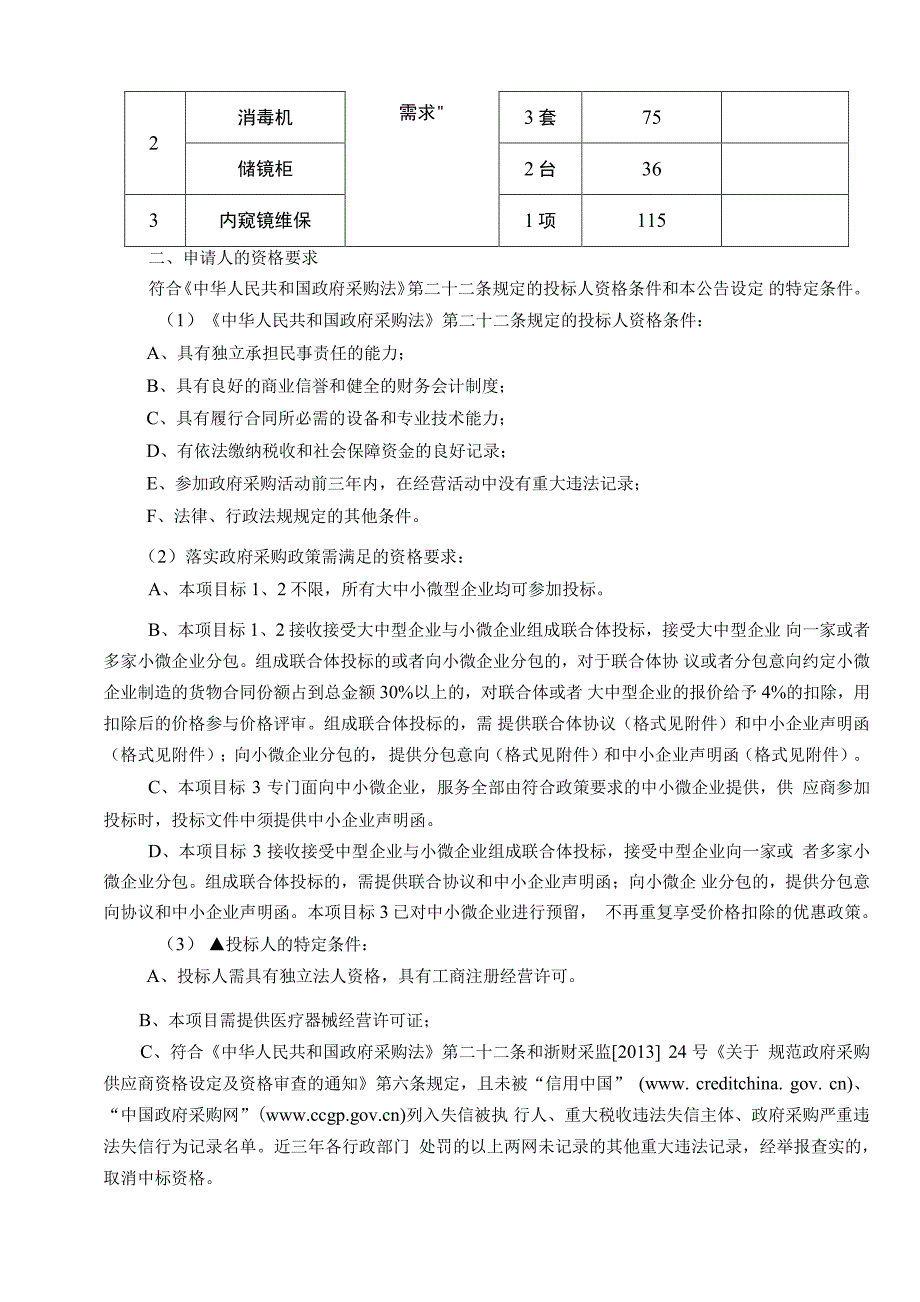 医院荧光定量PCR仪、消毒机、储镜柜采购及内窥镜维保项目招标文件.docx_第3页