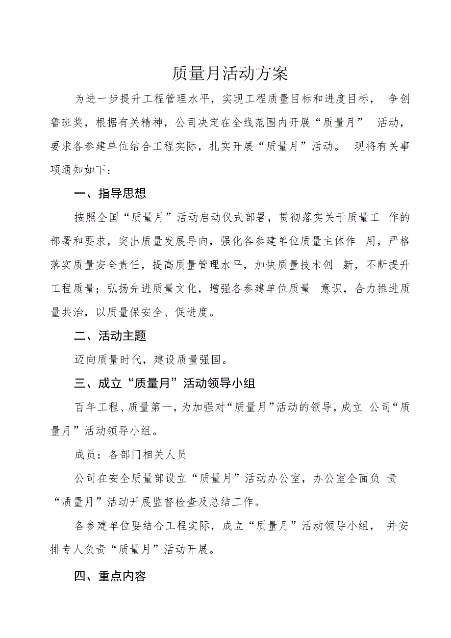 工程建设质量月活动方案.docx_第1页