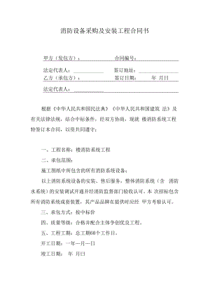 消防设备采购及安装工程合同书.docx