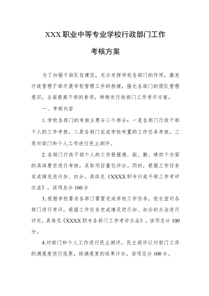 职业中等专业学校行政部门工作考核方案.docx