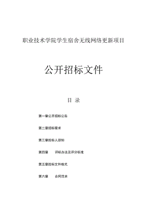 职业技术学院学生宿舍无线网络更新项目（重招）招标文件.docx