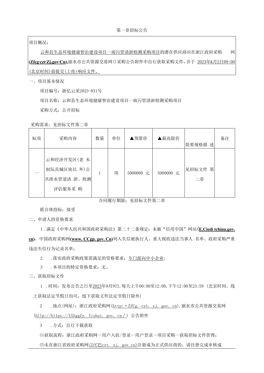 生态环境健康智治建设项目—雨污管清淤检测采购项目招标文件.docx_第3页