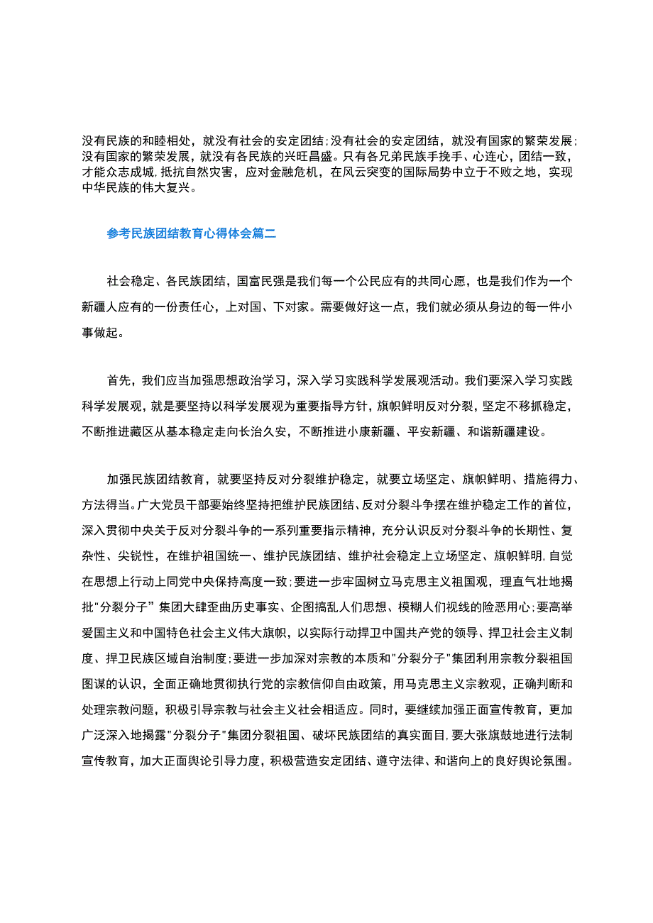 民族团结教育心得体会五篇合集.docx_第2页