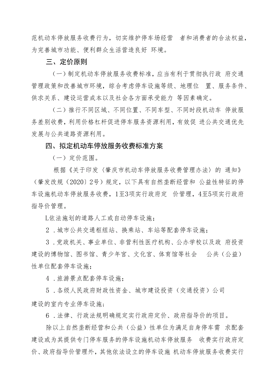 怀集县机动车停放服务收费标准方案(征求意见稿).docx_第2页