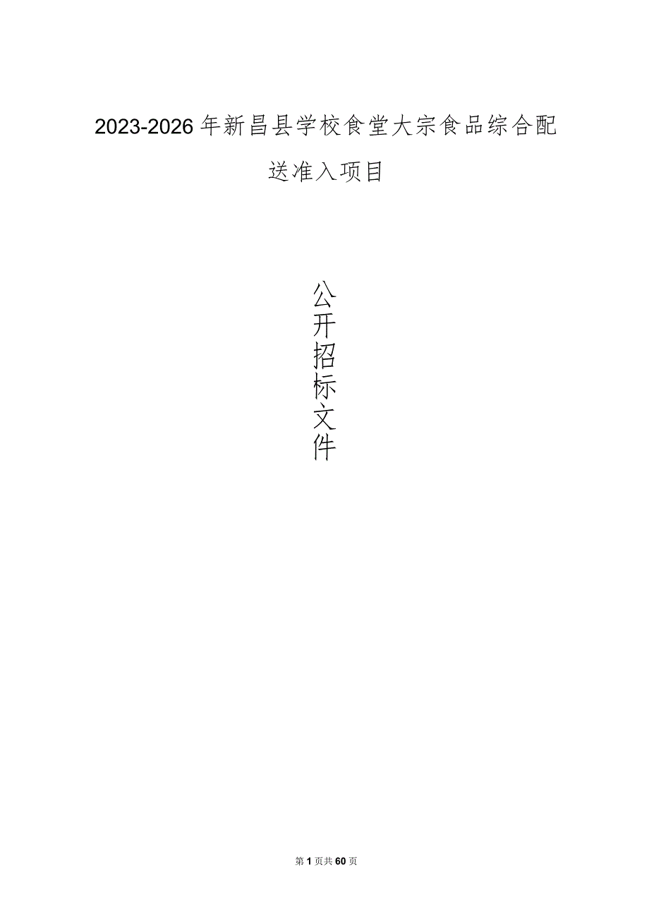 2023-2026年新昌县学校食堂大宗食品综合配送准入项目招标文件.docx_第1页