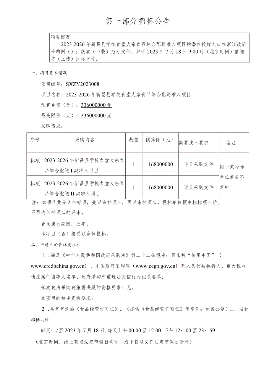 2023-2026年新昌县学校食堂大宗食品综合配送准入项目招标文件.docx_第3页