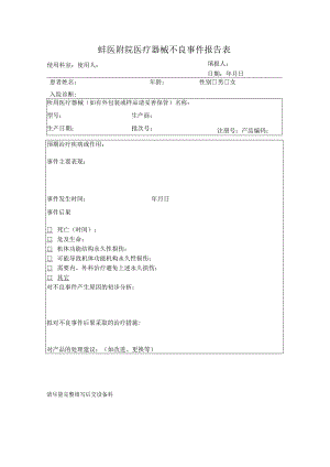 蚌医附院医疗器械不良事件报告表.docx