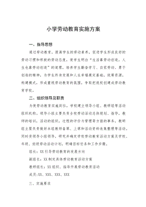 中心小学2023年秋季劳动教育实施方案(七篇).docx