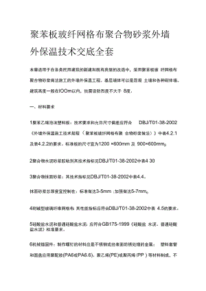 聚苯板玻纤网格布聚合物砂浆外墙外保温技术交底全套.docx