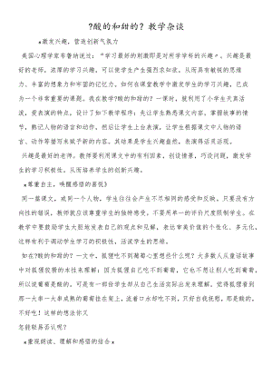 《酸的和甜的》教学杂谈.docx