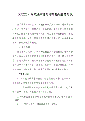 小学欺凌事件预防与处理应急预案.docx