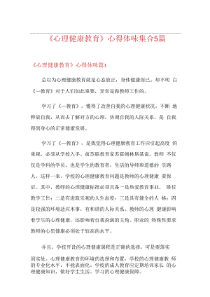 《心理健康教育》心得体会集合5篇.docx