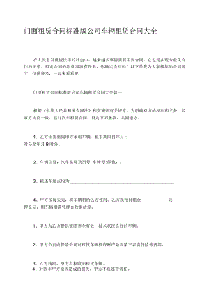 门面租赁合同标准版公司车辆租赁合同大全.docx