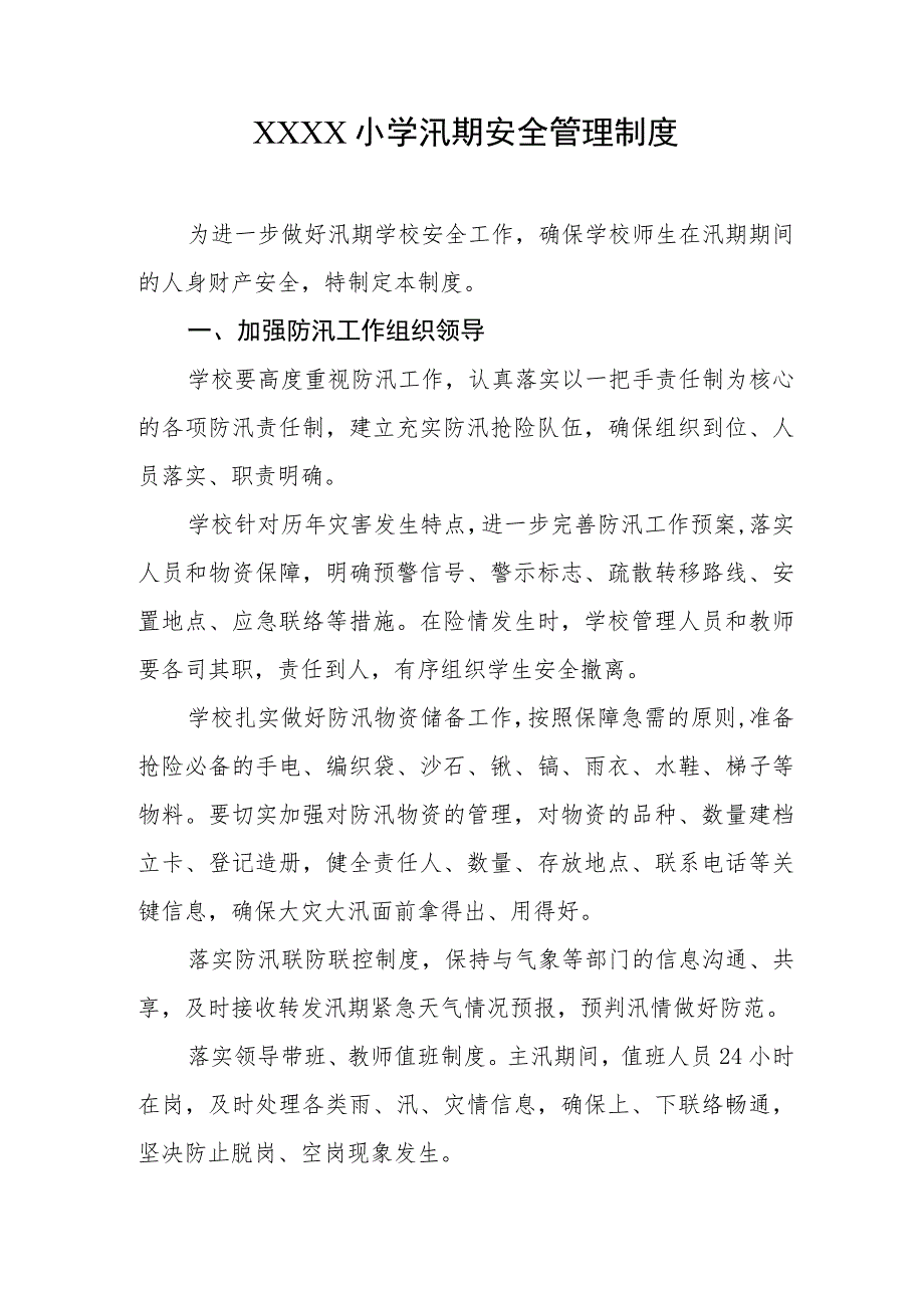 小学汛期安全管理制度.docx_第1页