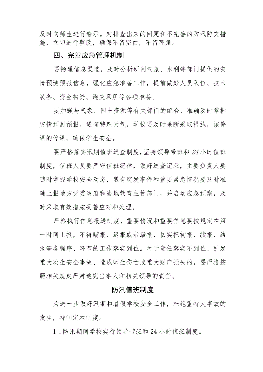 小学汛期安全管理制度.docx_第3页