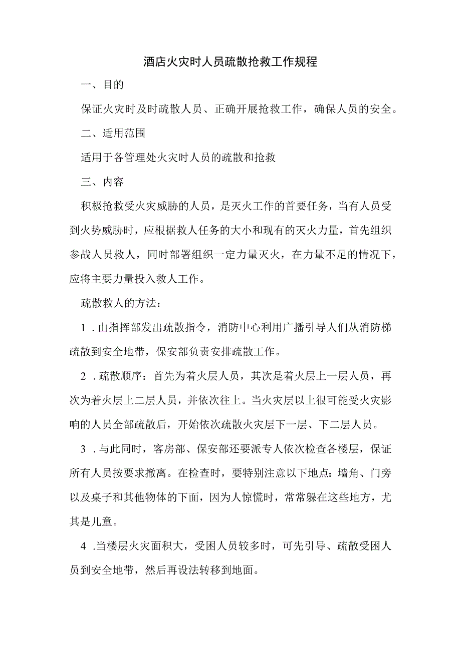 酒店火灾时人员疏散抢救工作规程.docx_第1页