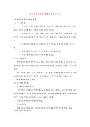 启闭机房工程等附属项目施工方法.docx