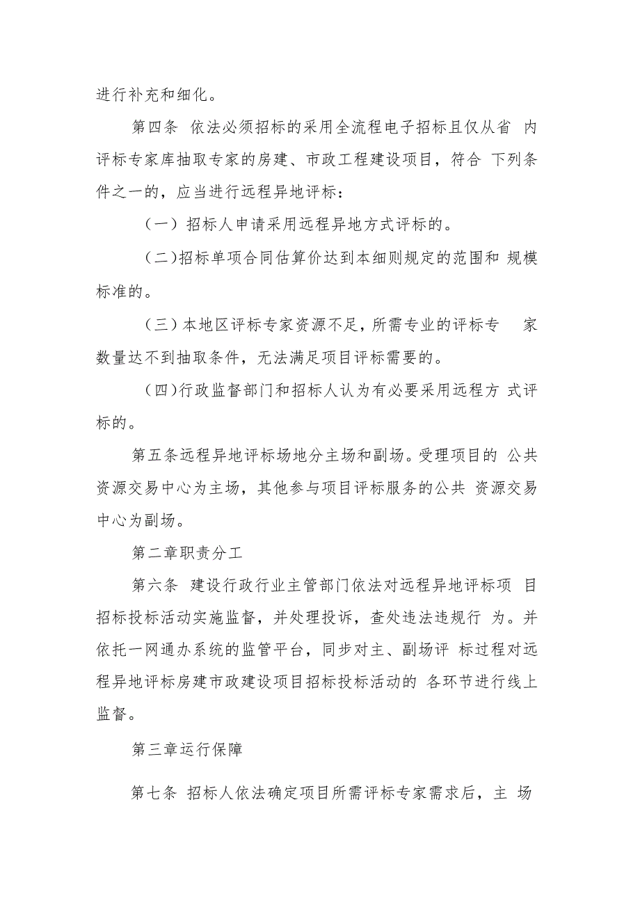 嘉峪关市房建市政工程项目远程异地评标管理实施细则（征求意见稿）.docx_第2页