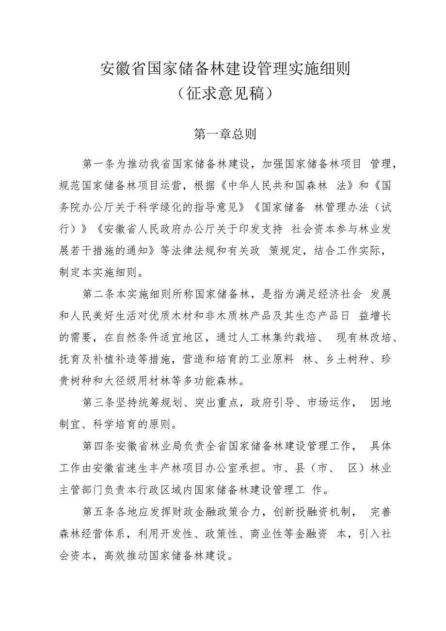 安徽省国家储备林管理实施细则（征求意见稿）.docx_第1页